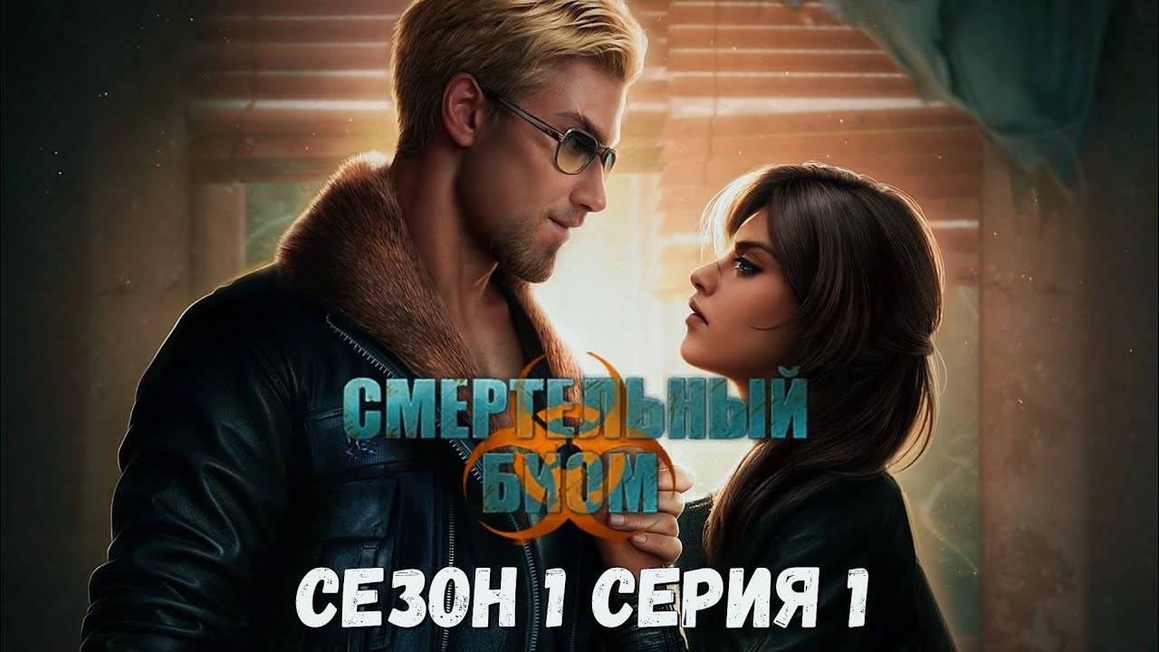☣Смертельный Биом☣ 1 сезон 1 серия Неверие ♥Seven Hearts Stories♥ смотреть онлайн