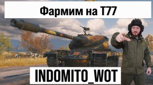 T77 и другие танки, фарм серебра с INDOMITO WOT #shorts