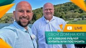 ЛУЧШЕ условий, чем сейчас НЕ БУДЕТ! Ждать или ПОКУПАТЬ? ДОМА и участки НА ЮГЕ по доступным ценам!