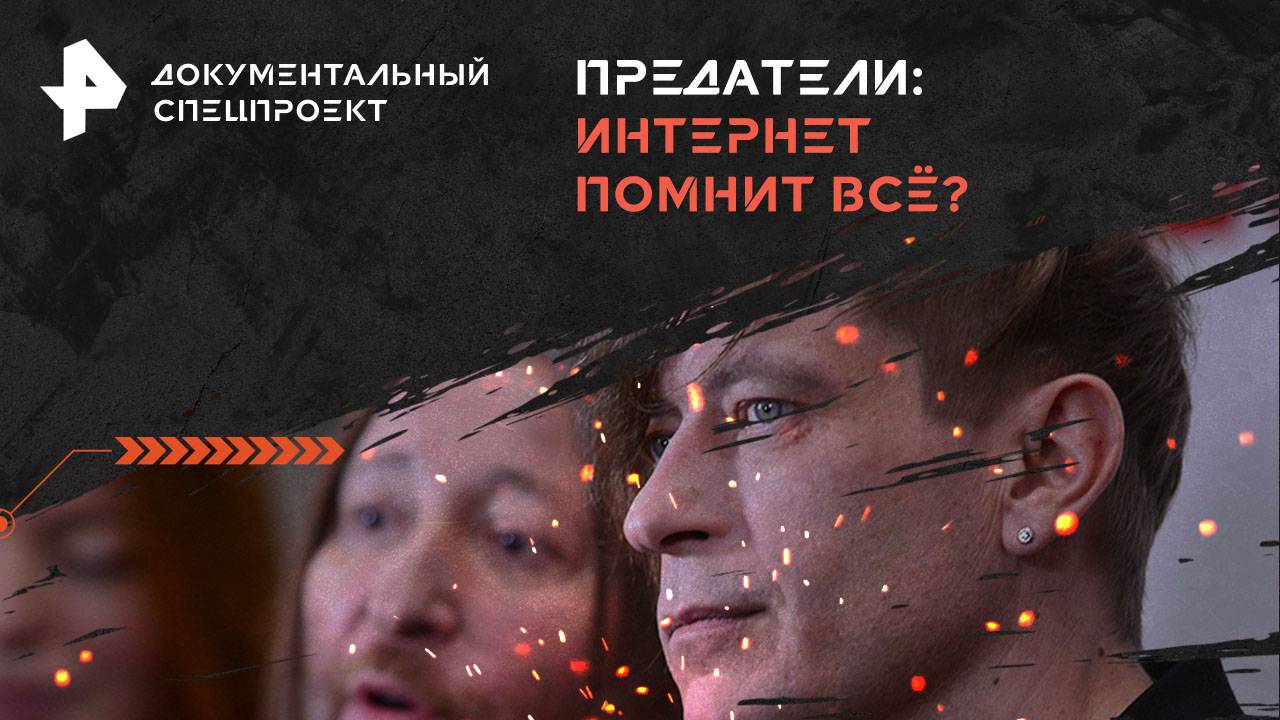 Предатели: интернет помнит всё?  Документальный спецпроект (21.09.2024)