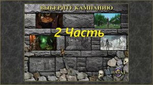 Прохождение игры: Heroes of Might and Magic 3 : The Shadow of Death. Герои 3 Дыхание смерти. Часть 2