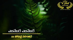 ఎబినేజరే | EBINESARE #telugu #christian #lyrics #hd #video #song #jesus #viral #viralvideo #trendin