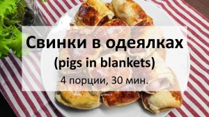 Свинки в одеялках (pigs in blankets)