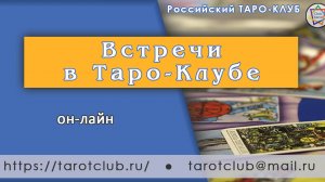 Приглашение на встречи в Таро-Клубе (он-лайн)