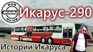 Икарус-290 // Истории Икаруса на Рутубе // Ikarusbusclub // Илья рассказывает