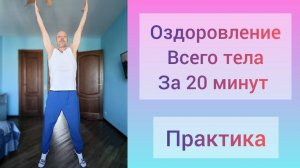 Мягкая практика активации тела для здоровья. Утренняя зарядка для позвоночника и кровообращения.