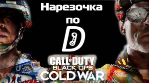 Нарезочка по Call of Duty: Black Ops Cold War