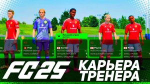 FC 25 КАРЬЕРА ТРЕНЕРА // ЧТО НОВОГО ?? #fc25