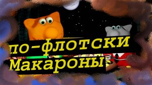 Рецепт макароны по флотски. Готовим дома. Мультфильм кулинарный. котики готовят. Вкусный рецепт.