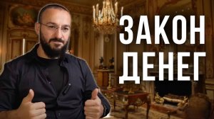 _Закон денег_ - Почему _ГЛУПЫЕ_ становятся миллионерами, а умные - нищими_