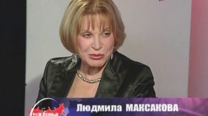 Рожденные в СССР /   Людмила Максакова 31.01.2008
