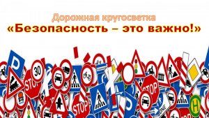 Дорожная кругосветка «Безопасность – это важно!»