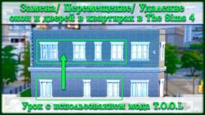 Меняем внешние окна и двери в квартирах The Sims 4 используя T.O.O.L. | Build Tutorial