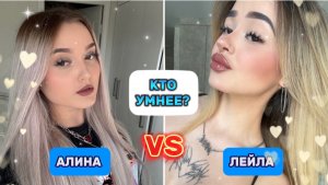 ОТВЕЧАЕМ НА ШКОЛЬНЫЕ ВОПРОСЫ|ЛЕЙЛА VS АЛИНА