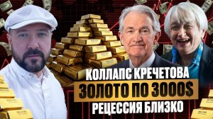 Эксклюзив! Коллапс Кречетова. Золото по 3000$. Рецессия близко. Кризис. Обвал