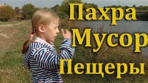 Река Пахра - горы мусора, живописный берег и Съяновские каменоломни