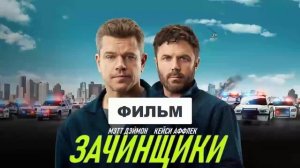 Зачинщики 2024г|фильм|качество HD