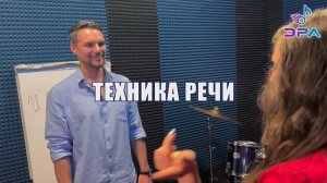 Техника речи // Студия музыки и вокала ЭРА