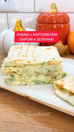 ЛАВАШ с КАРТОФЕЛЕМ, СЫРОМ и ЗЕЛЕНЬЮ