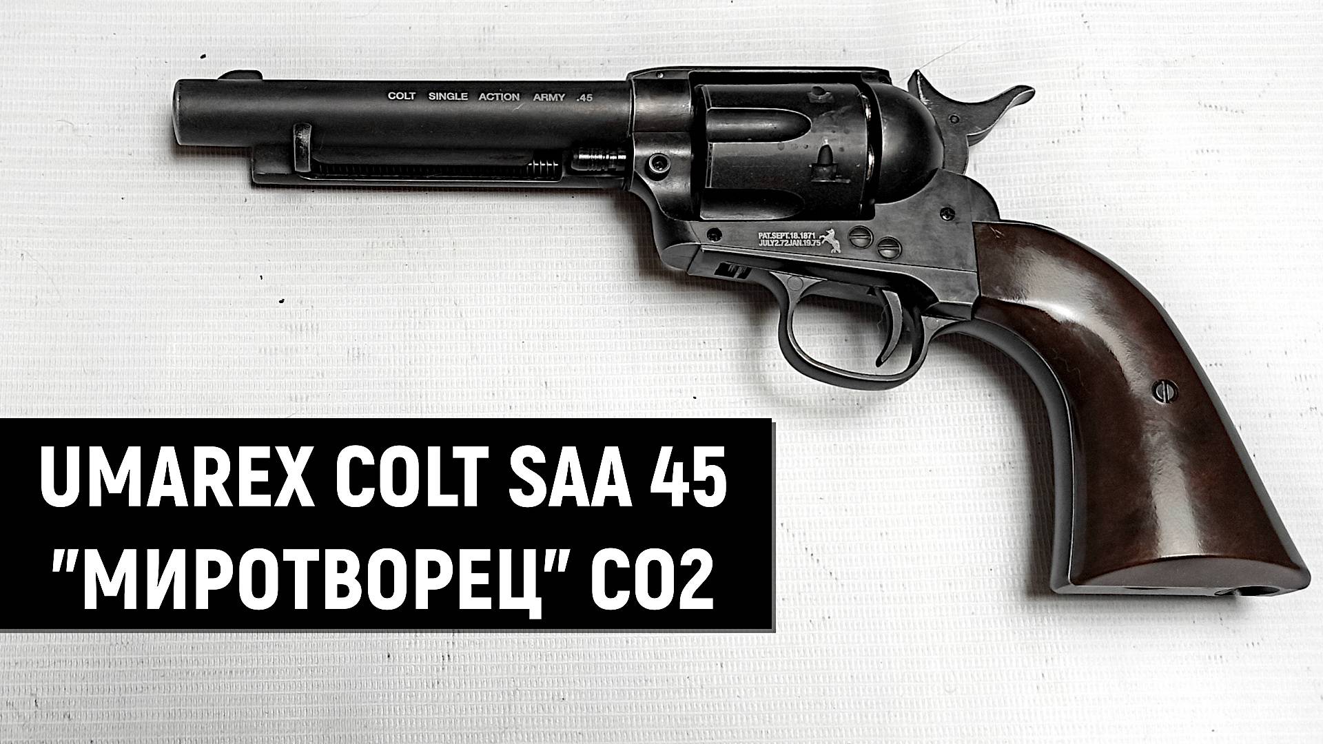 UMAREX COLT SAA 45 МИРОТВОРЕЦ - ОБЗОР ПНЕВМАТИЧЕСКОГО РЕВОЛЬВЕРА смотреть онлайн