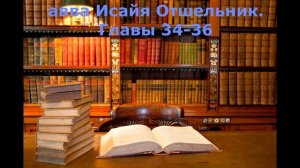 авва Исайя Отшельник  главы 34 36