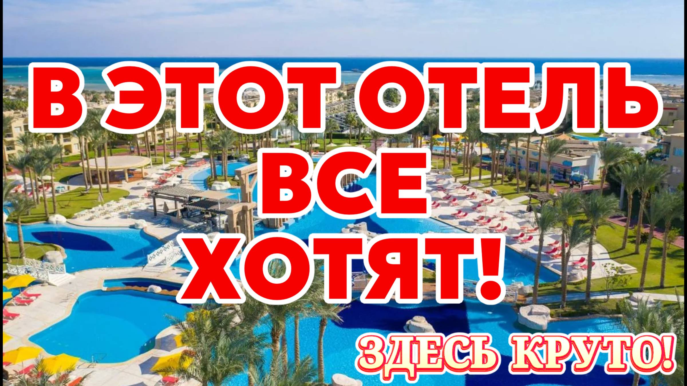 ЛУЧШИЙ ОТЕЛЬ Шарм-Эль-Шейха // RIXOS PREMIUM SEAGATE 5* - номер junior suite и территория