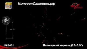 РС 6401 Новогодний хоровод (0,9"х25 залпов). www.isalutov.ru тел.: 8908 992-43-53 / 89146649499