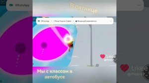 Мы ехали на экскурсию на этой неделе