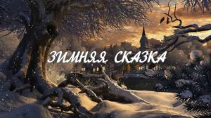 Зимняя сказка