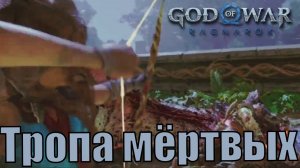 ТРОПА МЕРТВЫХ ► побочное задание ► God of war Ragnarok. Прохождение