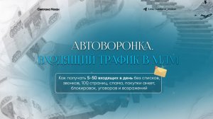 1 УРОК МИНИ-КУРСА: АВТОВОРОНКА. ВХОДЯЩИЙ ТРАФИК В МЛМ