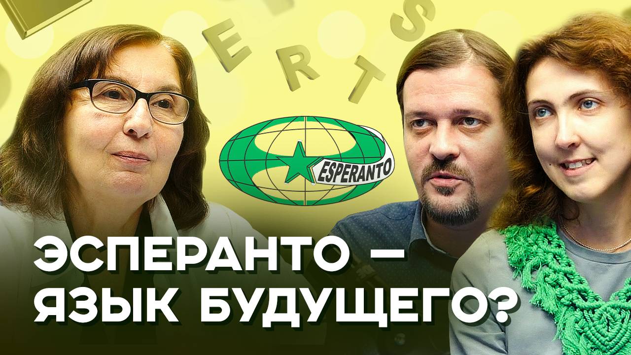 Международный язык эсперанто: как он связан с Гарри Поттером и Звездными войнами