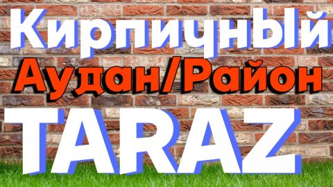 Тараз Район Кирпичный