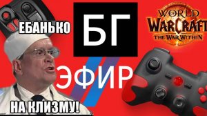 🔴 ЭФИР ⚡️ БГ - World of Warcraft