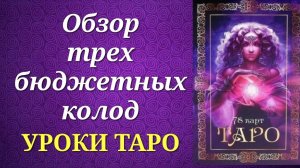 Обзор трех бюджетных колод таро. Таро марсельской традиции. Уроки таро.