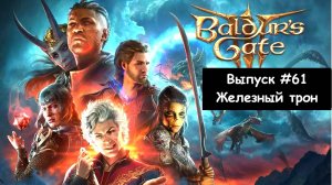 Прохождение Baldur's Gate 3: Выпуск #61 - Железный трон