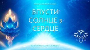 Впусти Солнце в Сердце