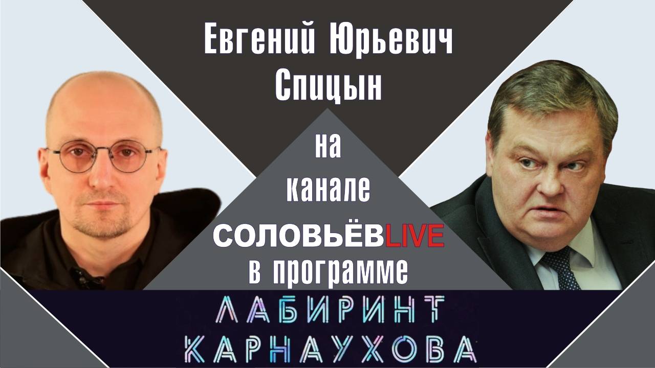 "История как инструмент большой политики". Е.Ю.Спицын. Соловьёв LIVE программа Лабиринт Карнаухова