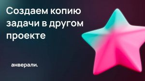 Создаем копию задач в Общем проекте в Битрикс24