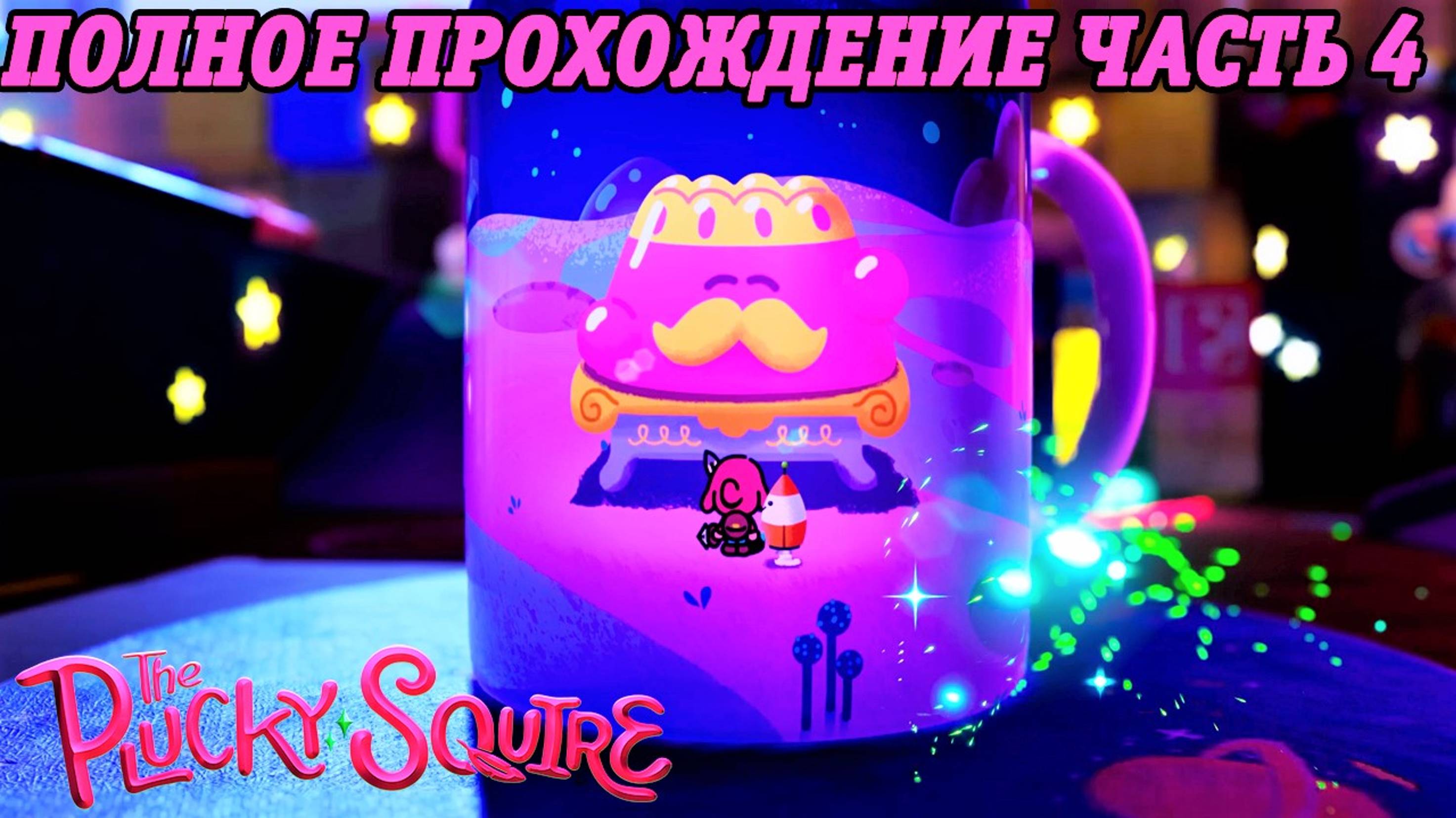 The Plucky Squire | Полное прохождение на русском | PS5 | Часть 4