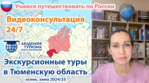 Групповые ЭКСКУРСИОННЫЕ ТУРЫ В ТЮМЕНСКУЮ ОБЛАСТЬ: осень, зима 2024-2025 (видеоконсультация-обзор)