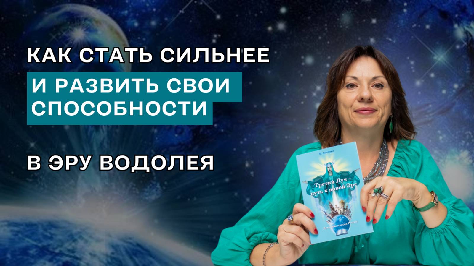 Как стать сильнее и развить свои способности в Эру Водолея: интервью с Анаситой Кармелитски