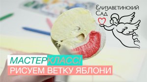 Как нарисовать ветку яблони | Детский мастер-класс