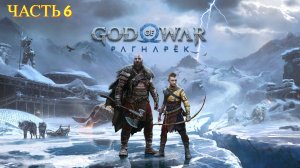 God of War: Ragnarok - Прохождение № 6