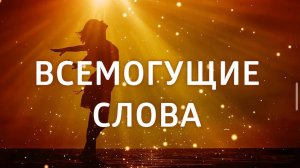 МОЩНЫЕ АФФИРМАЦИИ НА КАЖДЫЙ ДЕНЬ ۞ ПРИВЛЕЧЕНИЕ СЧАСТЛИВЫХ СОБЫТИЙ ۞ АФФИРМАЦИЯ НА УДАЧУ
