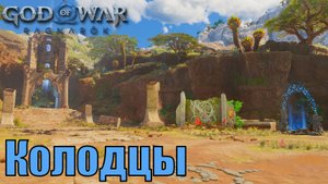 КОЛОДЦЫ Ключевые предметы. Ванахейм ► God of war ragnarok ► ПЛАТИНА.