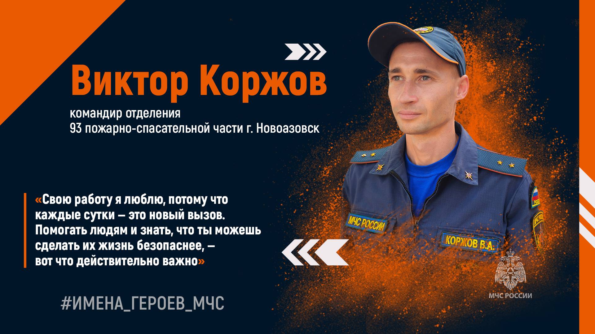 #ИМЕНА_ГЕРОЕВ_МЧС. Виктор КОРЖОВ