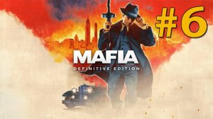 Mafia_ Definitive Edition ЧАСТЬ  6 Финал