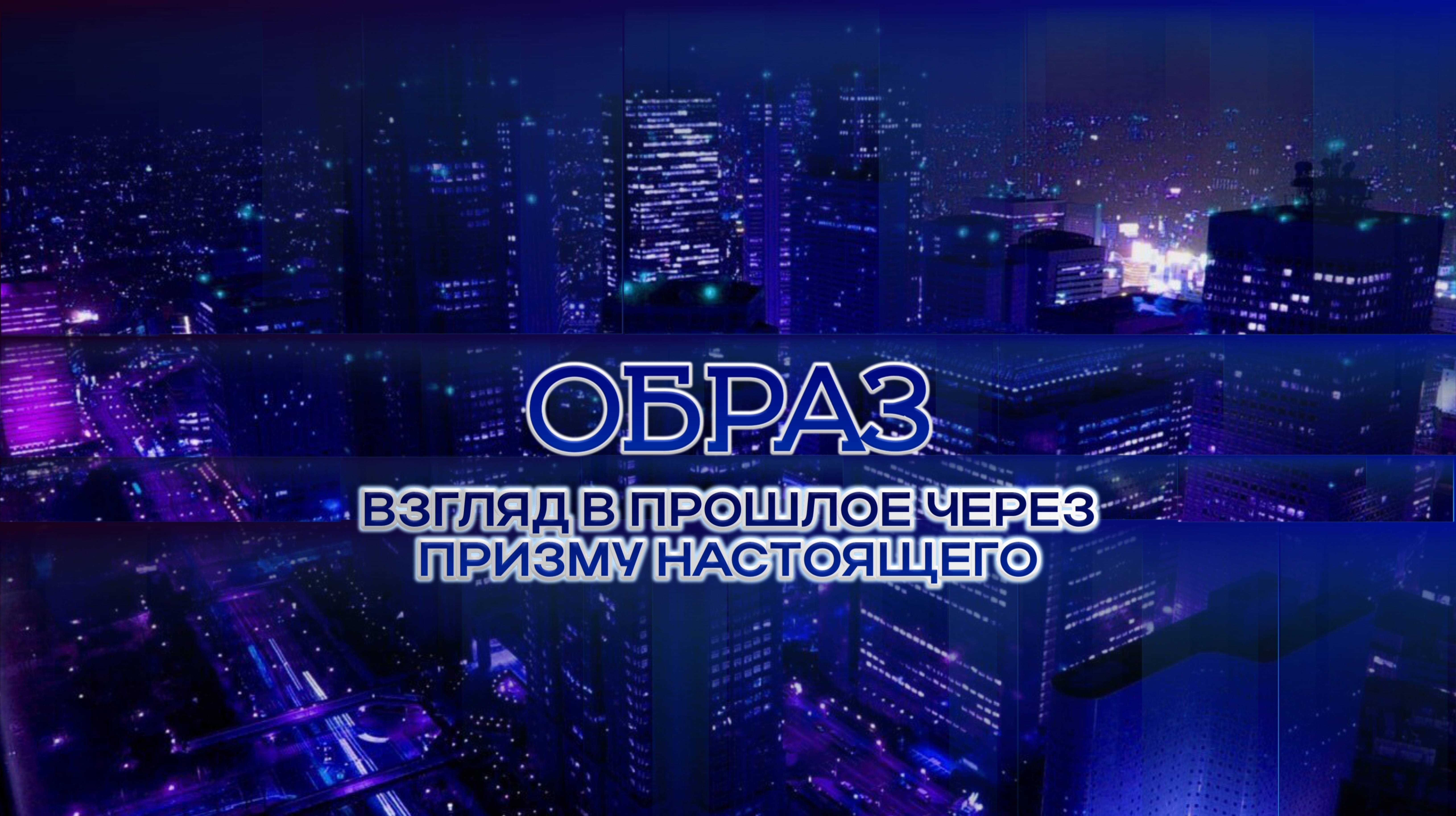 🔥🔥🔥Премьера фильма. Образ. Взгляд в прошлое через призму настоящего.