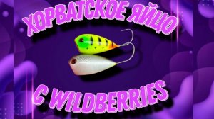 Хорвацкое яйцо с Wildberries. Стоит ли брать,минусы и плюсы.